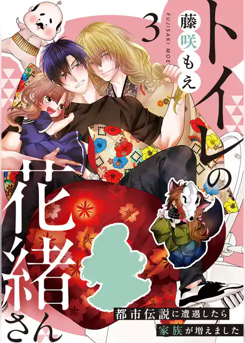 トイレの花緒さん～都市伝説に遭遇したら家族が増えました～