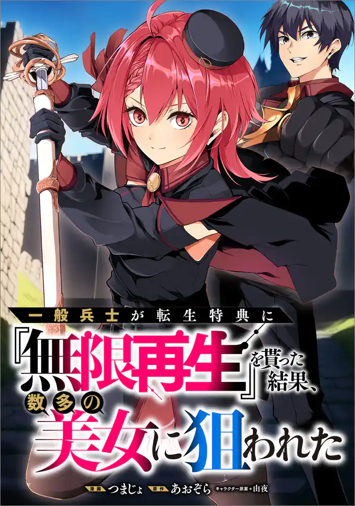 一般兵士が転生特典に『無限再生』を貰った結果、数多の美女に狙われた【分冊版】(コミック) 4話