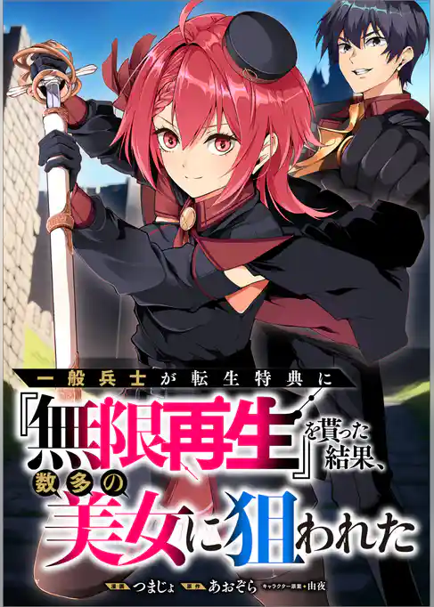 一般兵士が転生特典に『無限再生』を貰った結果、数多の美女に狙われた【分冊版】（コミック）