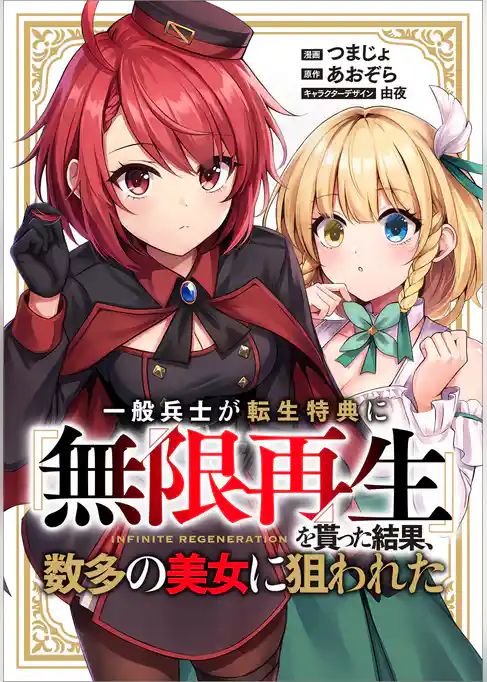 一般兵士が転生特典に『無限再生』を貰った結果、数多の美女に狙われた【分冊版】（コミック）