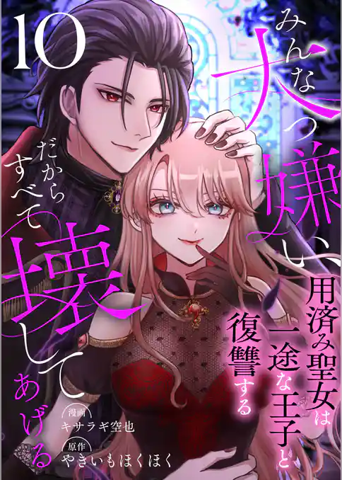 みんな大っ嫌い、だからすべて壊してあげる~用済み聖女は一途な王子と復讐する~