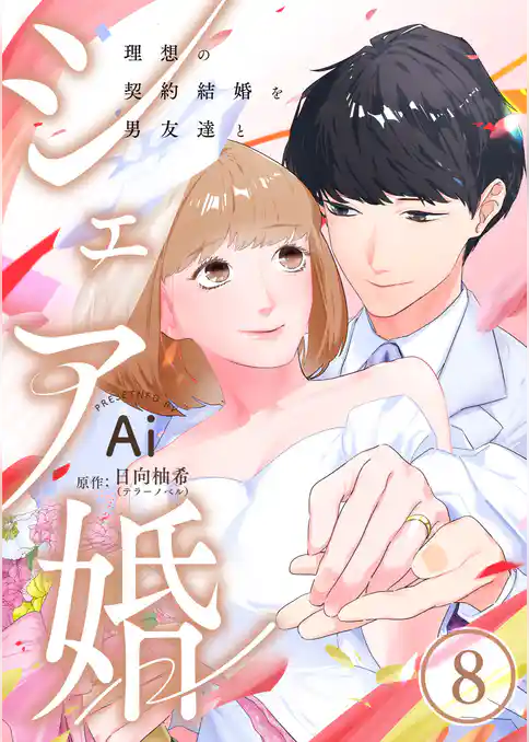 シェア婚～理想の契約結婚を男友達と～