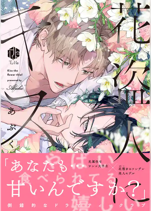 花盗人にキス【コミックス版】
