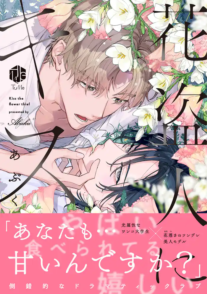 花盗人にキス【電子限定漫画付き】