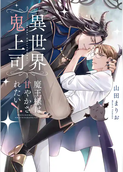 異世界鬼上司 魔王様は甘やかされたい！【電子限定特典つき・コミックス版】