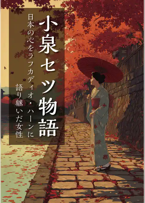 小泉セツ物語　日本の心をラフカディオ・ハーンに語り継いだ女性