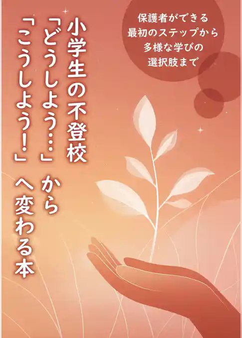 小学生の不登校 「どうしよう…」から「こうしよう！」へ変わる本　保護者ができる最初のステップから多様な学びの選択肢まで