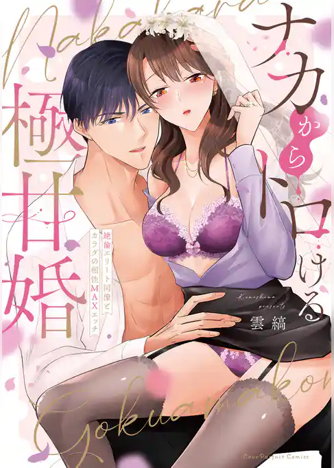ナカからトロける極甘婚～絶倫エリート同僚とカラダの相性MAXエッチ【単行本版】