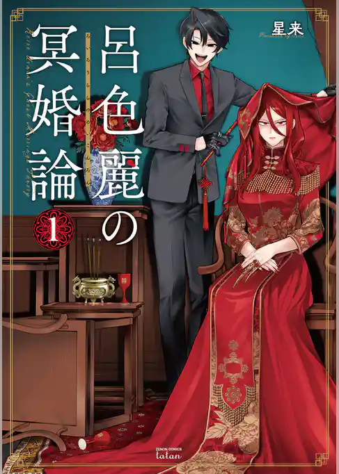 呂色麗の冥婚論