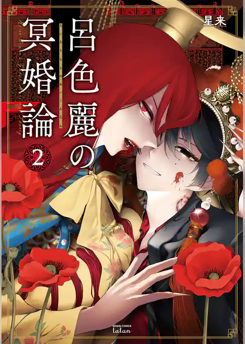 呂色麗の冥婚論