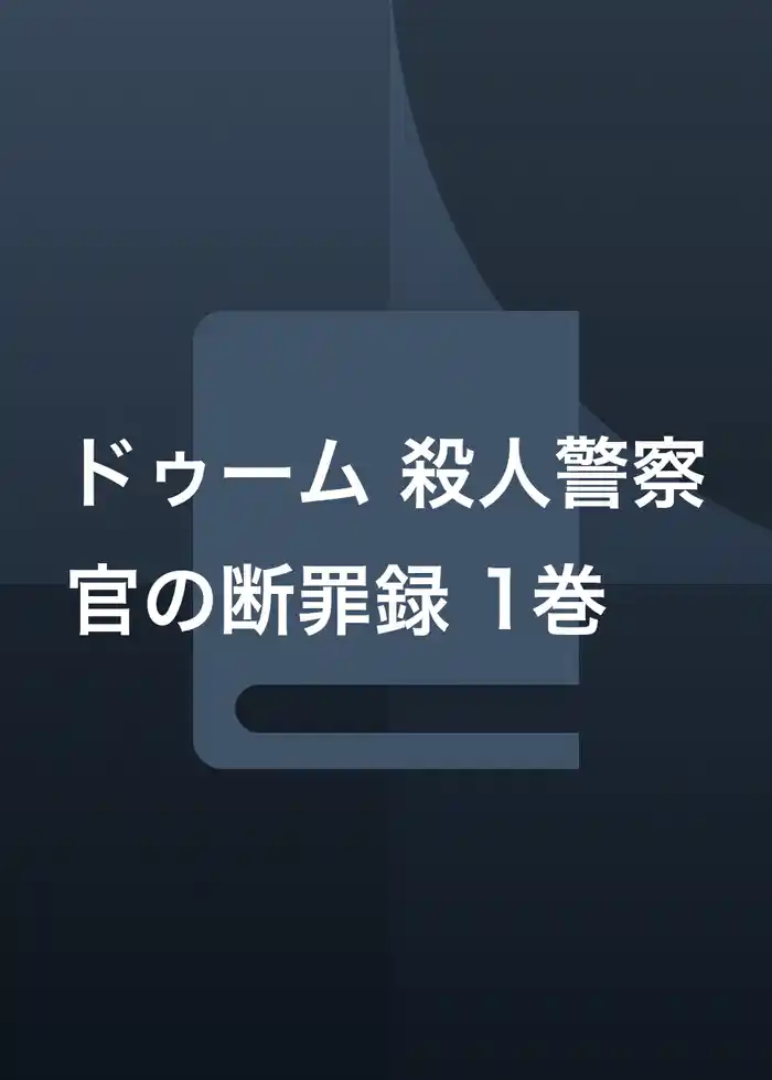 ドゥーム 殺人警察官の断罪録 1巻
