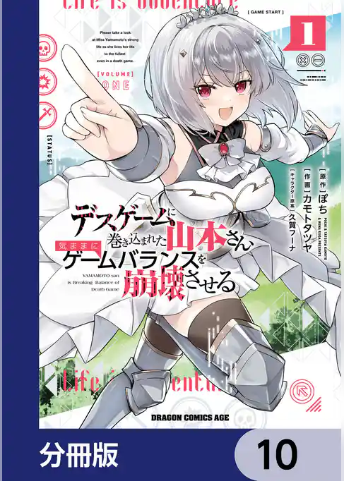 デスゲームに巻き込まれた山本さん、気ままにゲームバランスを崩壊させる【分冊版】