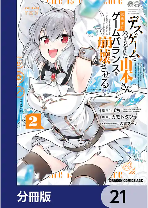 デスゲームに巻き込まれた山本さん、気ままにゲームバランスを崩壊させる【分冊版】