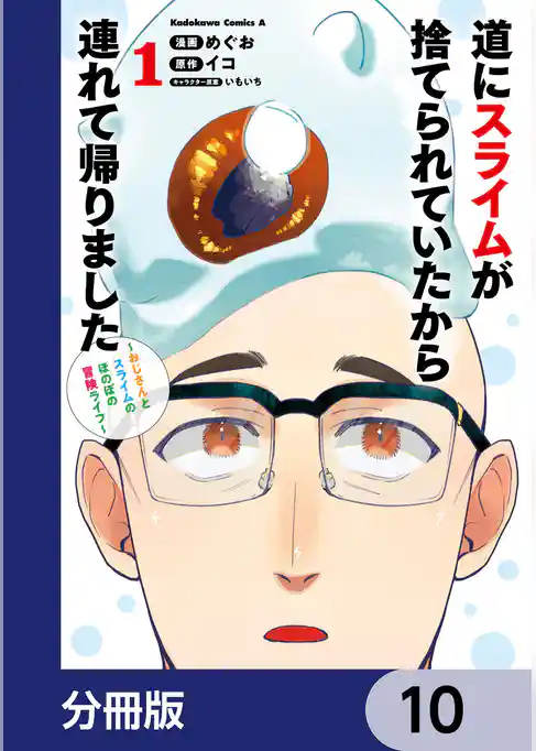 道にスライムが捨てられていたから連れて帰りました　～おじさんとスライムのほのぼの冒険ライフ～【分冊版】