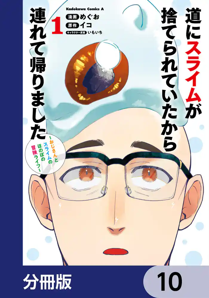 道にスライムが捨てられていたから連れて帰りました　～おじさんとスライムのほのぼの冒険ライフ～【分冊版】　10