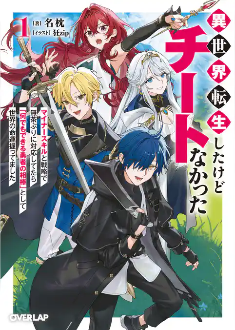 異世界転生したけどチートなかった