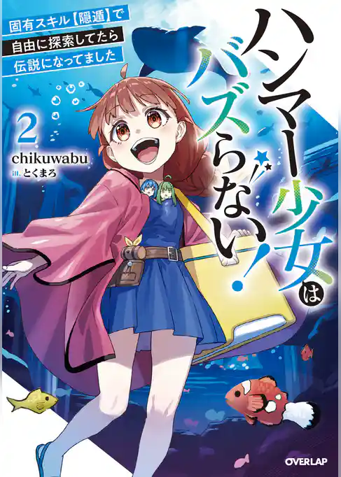ハンマー少女はバズらない！　固有スキル【隠遁】で自由に探索してたら伝説になってました