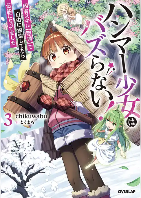 ハンマー少女はバズらない！　固有スキル【隠遁】で自由に探索してたら伝説になってました