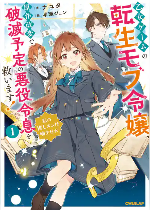 乙女ゲームの転生モブ令嬢、原作改変で破滅予定の悪役令息を救います！