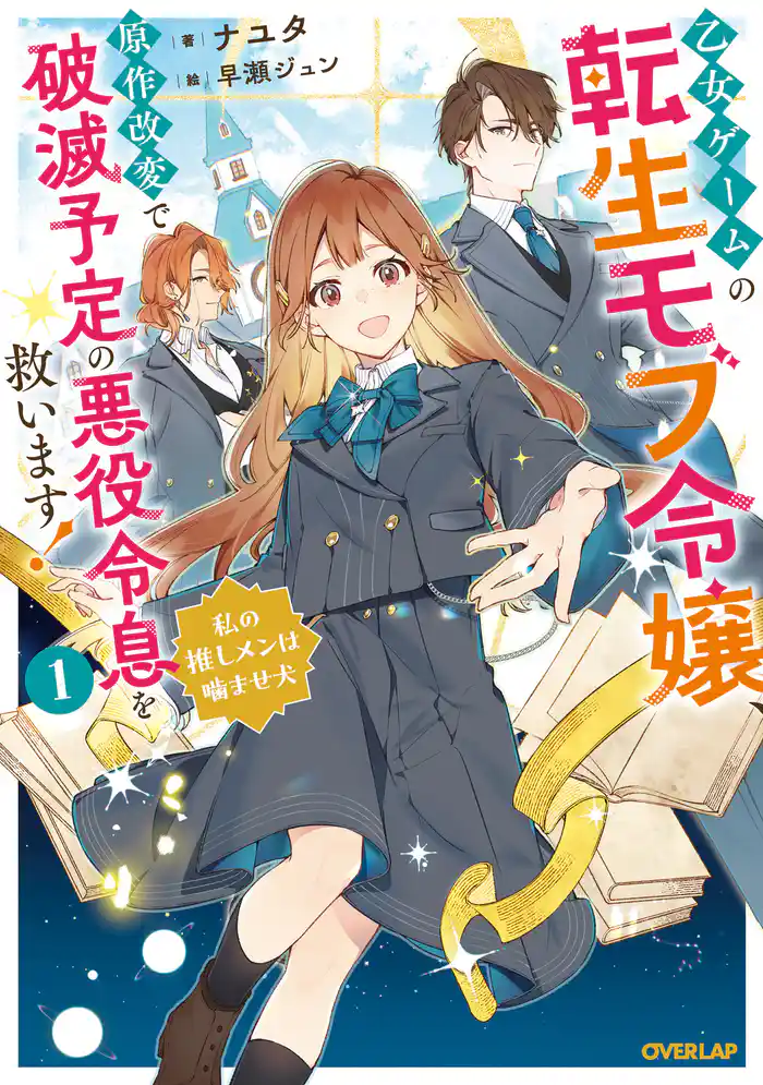 乙女ゲームの転生モブ令嬢、原作改変で破滅予定の悪役令息を救います!1 ~私の推しメンは噛ませ犬~【電子書籍限定書き下ろしSS付き】