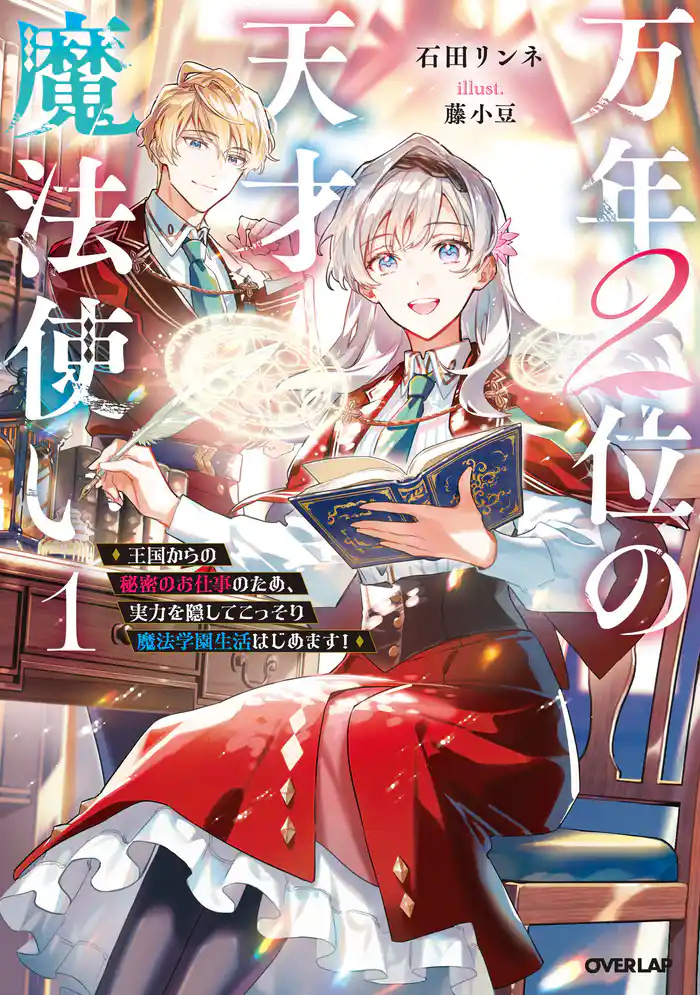 万年2位の天才魔法使い 1 ~王国からの秘密のお仕事のため、実力を隠してこっそり魔法学園生活はじめます!~【電子書籍限定書き下ろしSS付き】