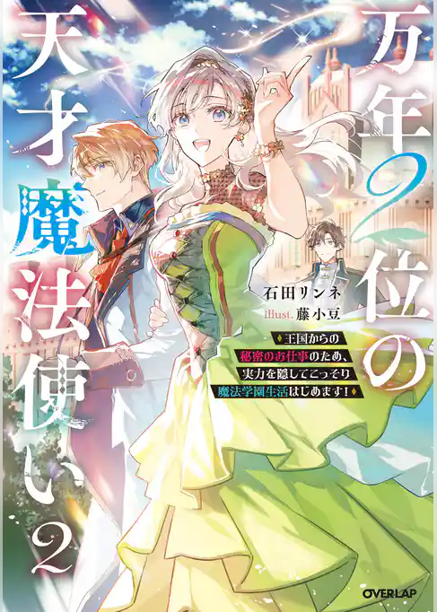 万年2位の天才魔法使い ~王国からの秘密のお仕事のため、実力を隠してこっそり魔法学園生活はじめます!~
