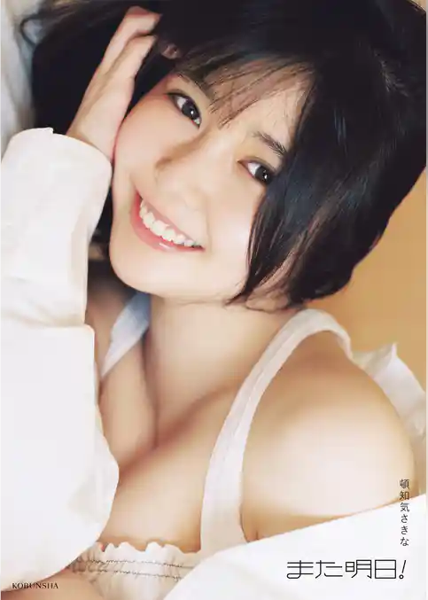 頓知気さきな　PHOTO STYLE BOOK　また明日！【電子版限定5ページ増】