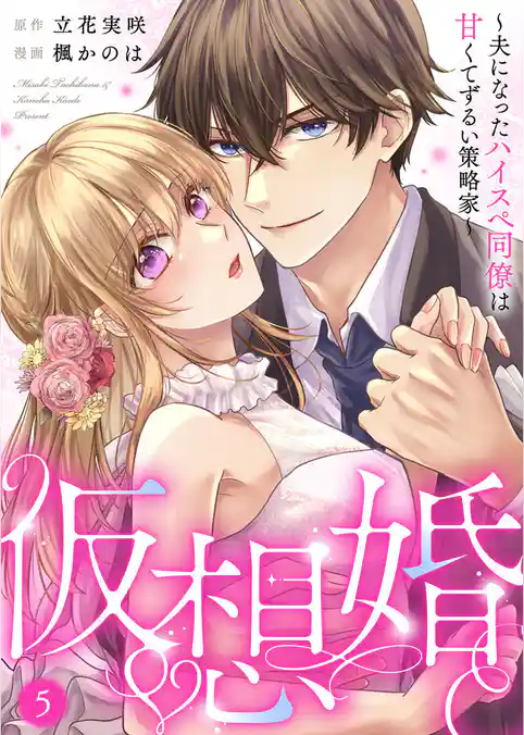 仮想婚～夫になったハイスペ同僚は甘くてずるい策略家～