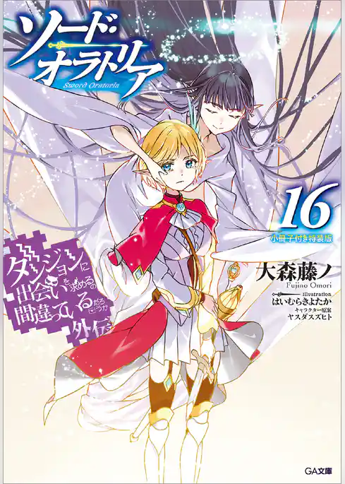 ダンジョンに出会いを求めるのは間違っているだろうか外伝　ソード・オラトリア１６　小冊子付き特装版