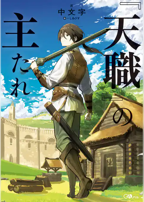 『天職』の主たれ【電子ＳＳ特典付き】