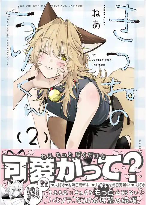 きつねのうりくん