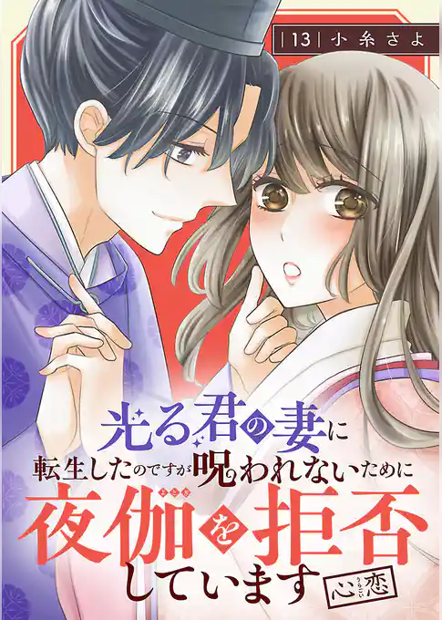 光る君の妻に転生したのですが 呪われないために夜伽を拒否しています【心恋】【分冊版】