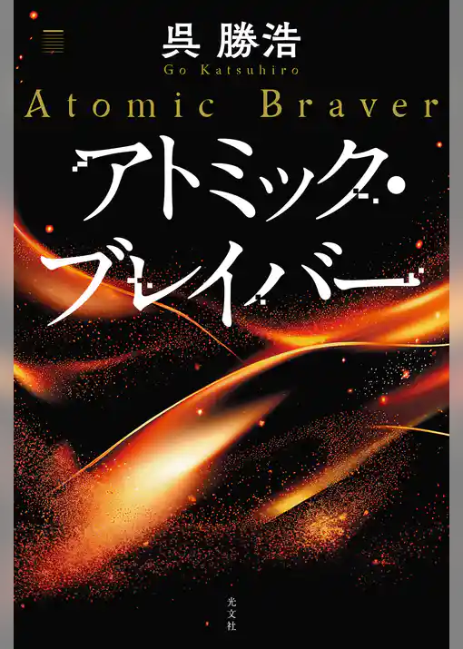 アトミック・ブレイバー