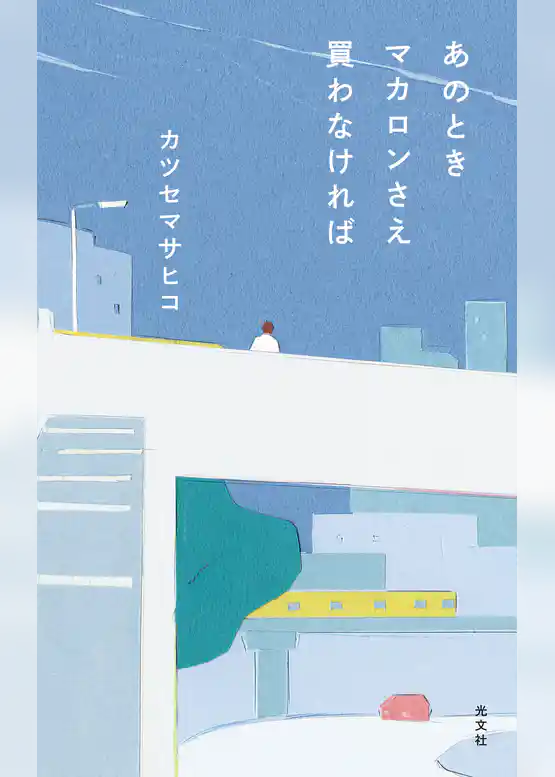 あのときマカロンさえ買わなければ