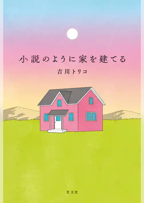 小説のように家を建てる