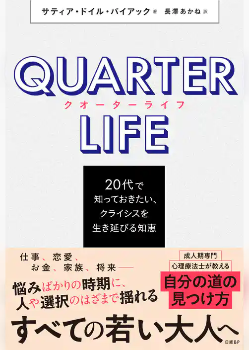 クオーターライフ　20代で知っておきたい、クライシスを生き延びる知恵