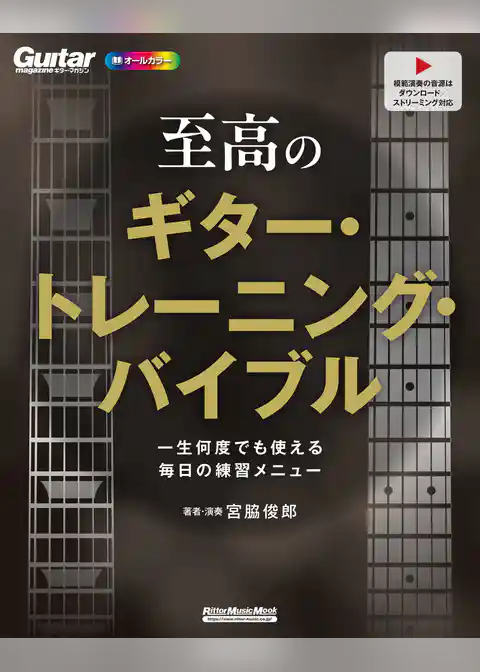 至高のギター・トレーニング・バイブル　一生何度でも使える毎日の練習メニュー