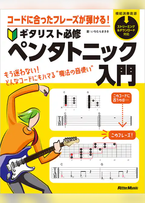 コードに合ったフレーズが弾ける！ ギタリスト必修ペンタトニック入門
