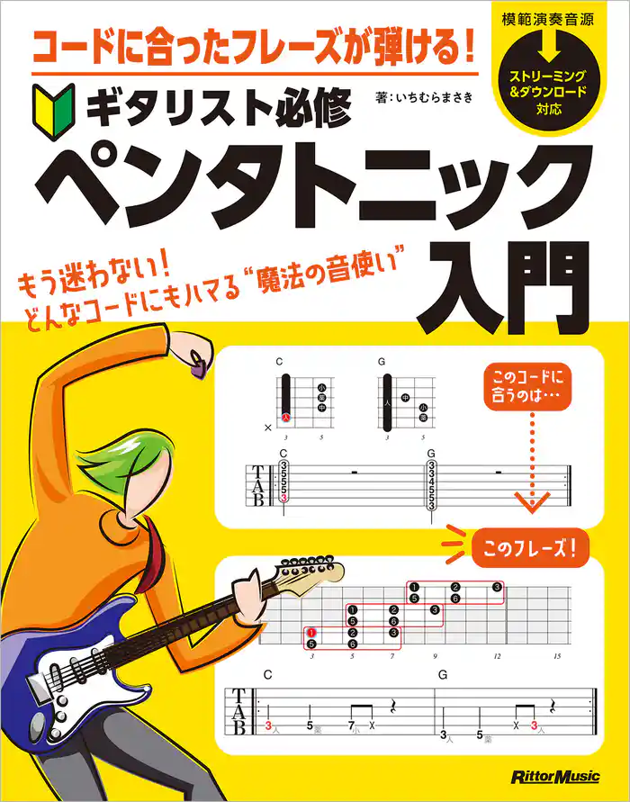 コードに合ったフレーズが弾ける！ ギタリスト必修ペンタトニック入門