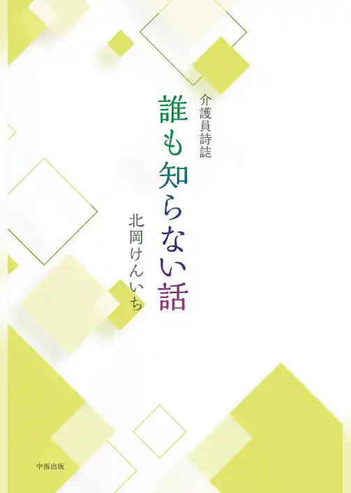 介護員詩誌 誰も知らない話