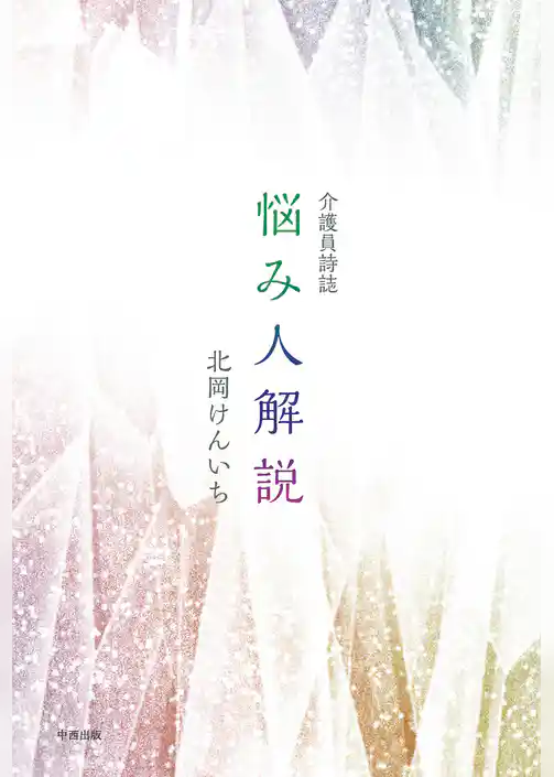 介護員詩誌 悩み人解説