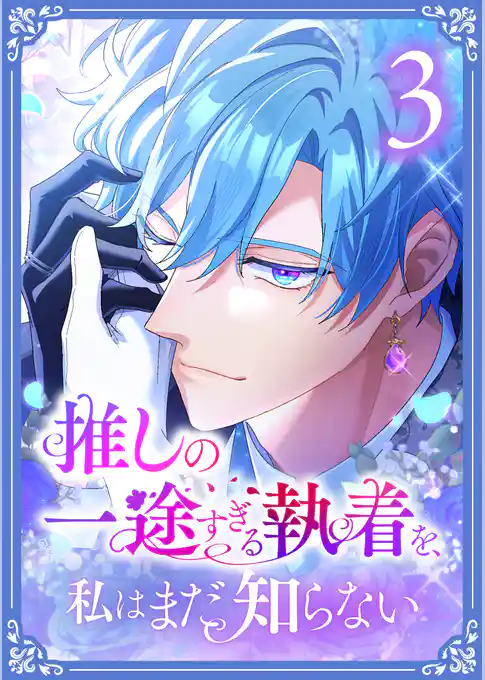 推しの一途すぎる執着を、私はまだ知らない【単行本版】