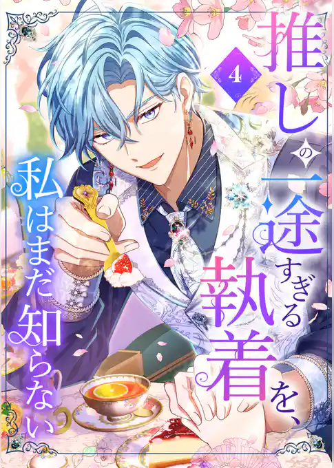 推しの一途すぎる執着を、私はまだ知らない【単行本版】