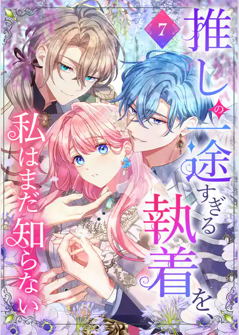 推しの一途すぎる執着を、私はまだ知らない【単行本版】