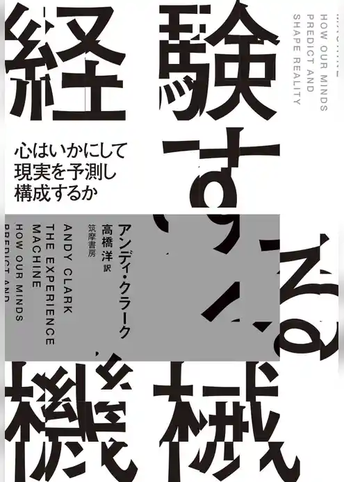 経験する機械　――心はいかにして現実を予測し構成するか