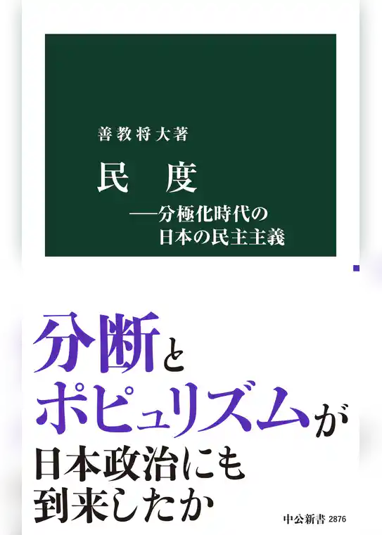 民度―分極化時代の日本の民主主義