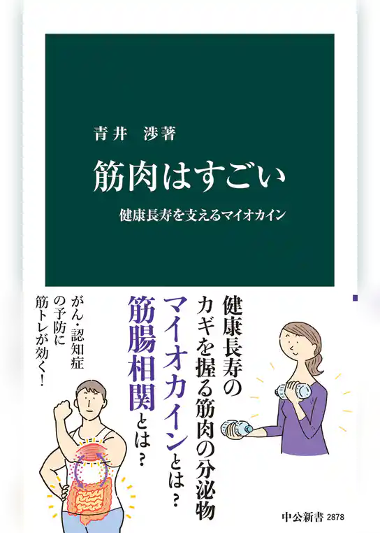 筋肉はすごい　健康長寿を支えるマイオカイン