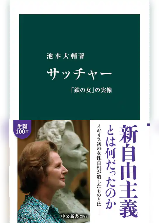 サッチャー　「鉄の女」の実像