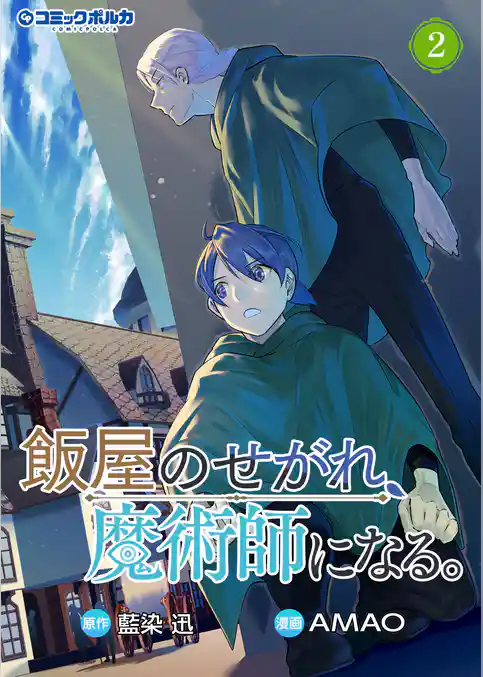 飯屋のせがれ、魔術師になる。