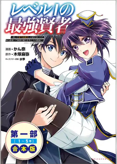 レベル１の最強賢者～呪いで最下級魔法しか使えないけど、神の勘違いで無限の魔力を手に入れ最強に～合本版